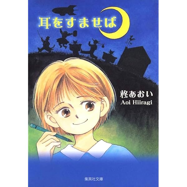 Amazon.co.jp: 耳をすませば (りぼんマスコットコミックス) : 柊