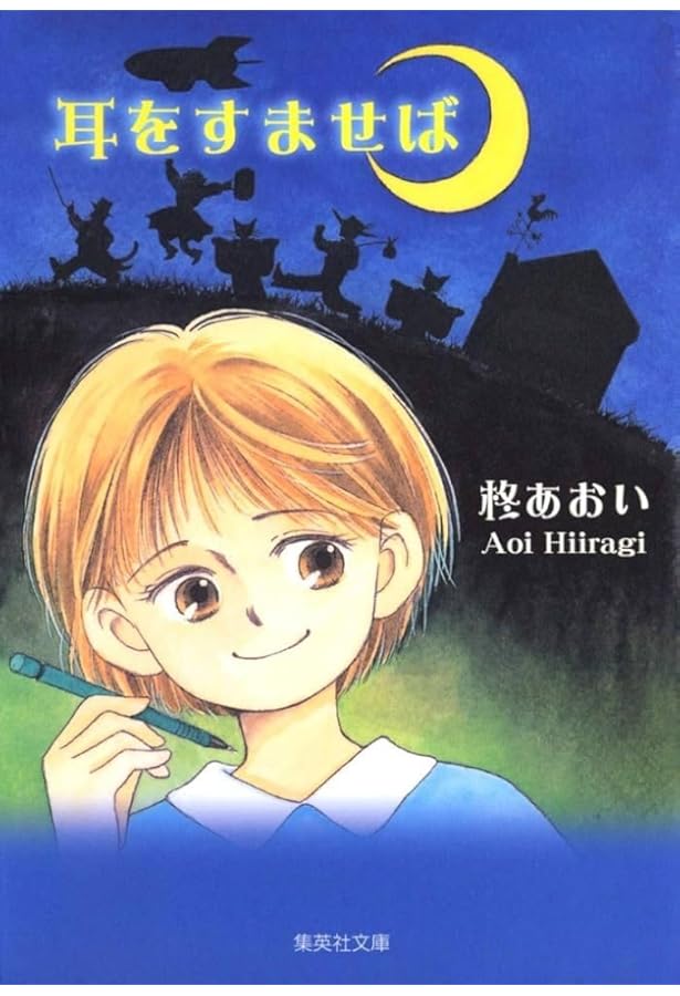 Amazon.co.jp: 耳をすませば (りぼんマスコットコミックス) : 柊