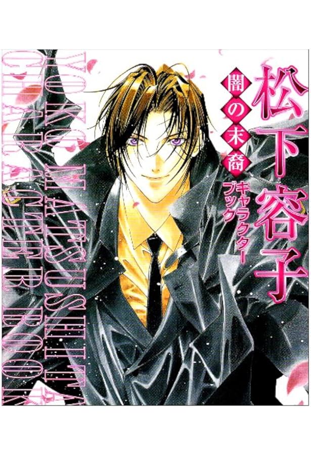 闇の末裔スケッチブック | 松下 容子 |本 | 通販 | Amazon