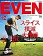 EVEN (イーブン)2017年12月号