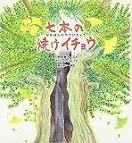 七本の焼けイチョウ (くもんの絵本)