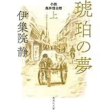 琥珀の夢 上 小説 鳥井信治郎 (集英社文庫)