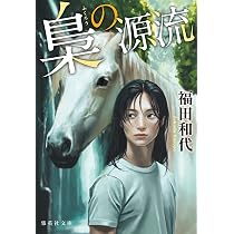 Amazon.co.jp: 梟の源流 (集英社文庫) : 福田 和代: 本
