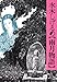 水木しげるの雨月物語 (河出文庫)