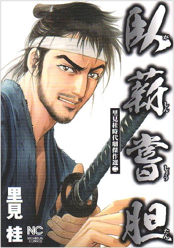 『臥薪嘗胆―里見桂時代劇傑作選』2巻