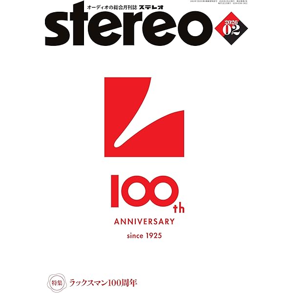 ステレオ 2025年10月号 (10号) | - |本 | 通販 | Amazon