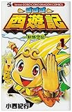 ゴゴゴ西遊記ー新悟空伝ー 第1巻