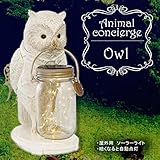 アニマルコンシェルジュ　ソーラーガーデンライト　Owl　KL-10341