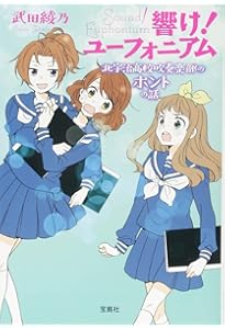 飛び立つ君の背を見上げる (響け! ユーフォニアムシリーズ) | 武田