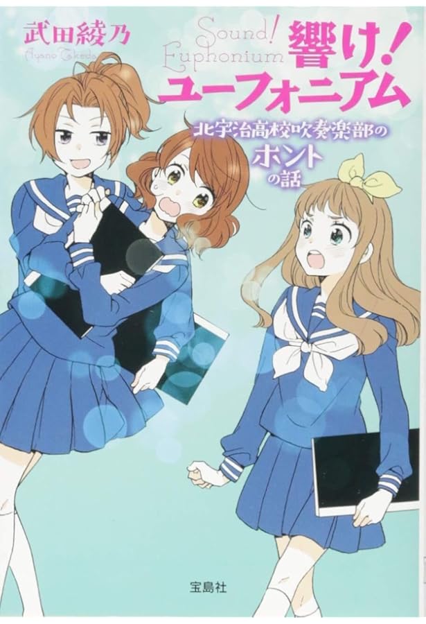 飛び立つ君の背を見上げる (響け! ユーフォニアムシリーズ) | 武田