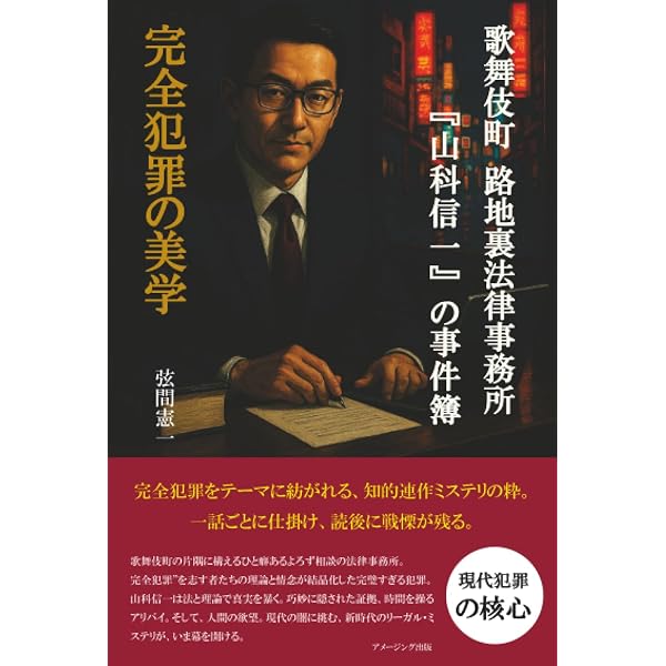 歌舞伎町 路地裏法律事務所『山科信一』の事件簿『完全犯罪のレシピ