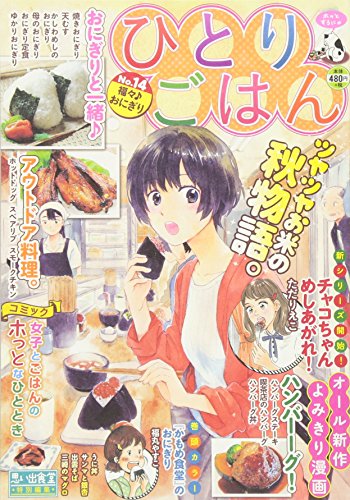 『ひとりごはん』14巻