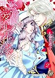公爵様の愛玩花嫁　分冊版2話 (乙女ドルチェ・コミックス)