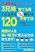 発達障害&グレーゾーンの3兄妹を育てる母のどんな子もぐんぐん伸びる120の子育て法