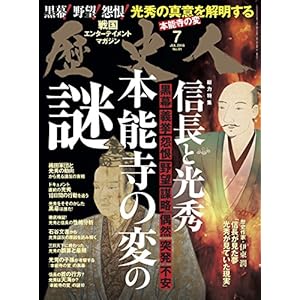 歴史人 2018年7月号 歴史人 2018年7月号
