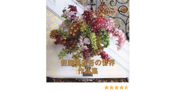 假屋崎省吾の世界作品集 假屋崎 省吾 本 通販 Amazon