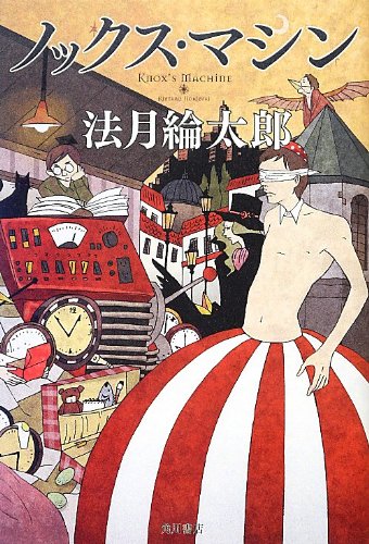 ノックス・マシン