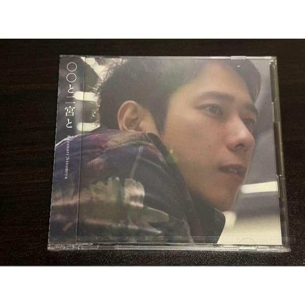 Amazon.co.jp: ○○と二宮と: ミュージック