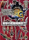 モンスターハンター3(トライ)G斬撃の武器知識書 2: 大剣・太刀・片手剣・双剣・ライトボウガン・ヘビィボウガン