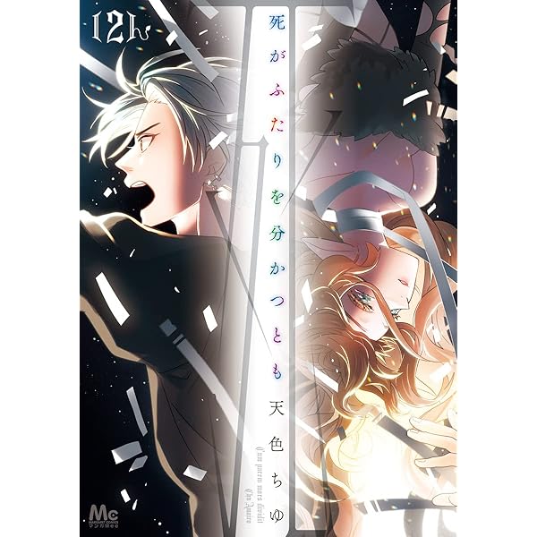 死がふたりを分かつとも 単行本版 1 (マーガレットコミックス