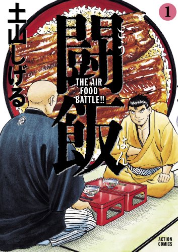 『闘飯』1巻