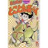 とことんボーイ