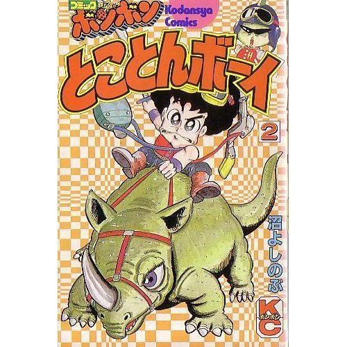 『とことんボーイ』