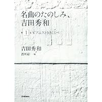 名曲のたのしみ、吉田秀和」BOXセット 全5巻 | 吉田秀和, 西川