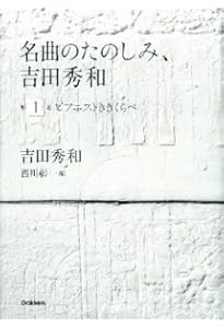 名曲のたのしみ、吉田秀和」BOXセット 全5巻 | 吉田秀和, 西川彰一 |本