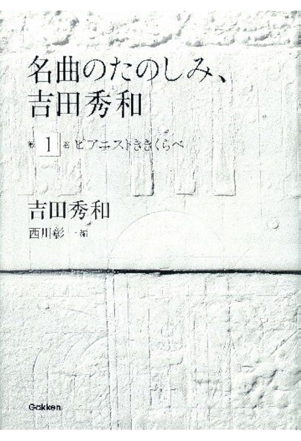 名曲のたのしみ、吉田秀和」BOXセット 全5巻 | 吉田秀和, 西川彰一 |本