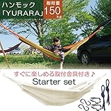 ハンモック 室内 屋外 ハンモックYURARA スターターセット ラテ 収納袋付き