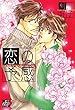 恋の予感 (drapコミックス)