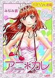 アニ＊カレ『フレイヤ連載』 63話 「ひみつの恋が、終わって、そして。」 (フレイヤコミックス)