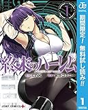 終末のハーレム マイルド版【期間限定無料】 1 (ジャンプコミックスDIGITAL)