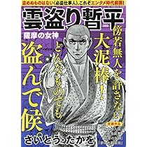 【匿名配送】さいとう・たかを「雲盗り暫平 大鳥居、盗んで候。」 Amazon.co.jp: 雲盗り暫平 なまずの大王: パーフェクト