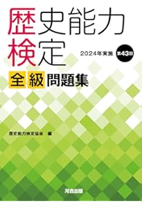 Amazon.co.jp: 歴史能力検定 2023年実施 第42回 全級問題集 : 歴史能力