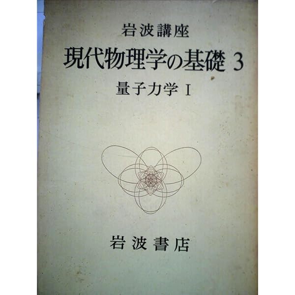 岩波講座　現代物理学の基礎1-10 岩波講座現代物理学の基礎〈1〉古典物理学 (1975年) |本 | 通販