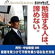 月刊・中谷彰宏86「勉強する人は、諦めない。」――役割を見つけて不安を乗り切る生き方術