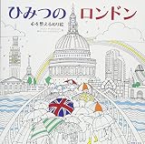 ひみつのロンドン