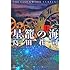 星籠の海(上)