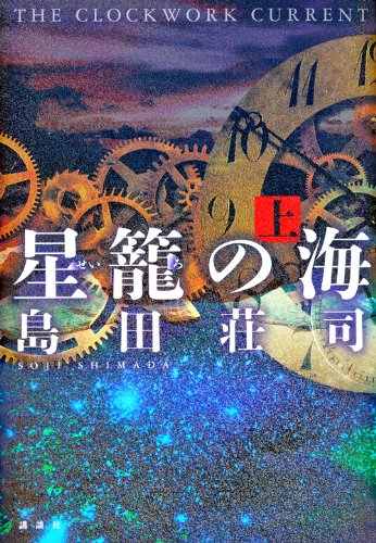 星籠の海 上