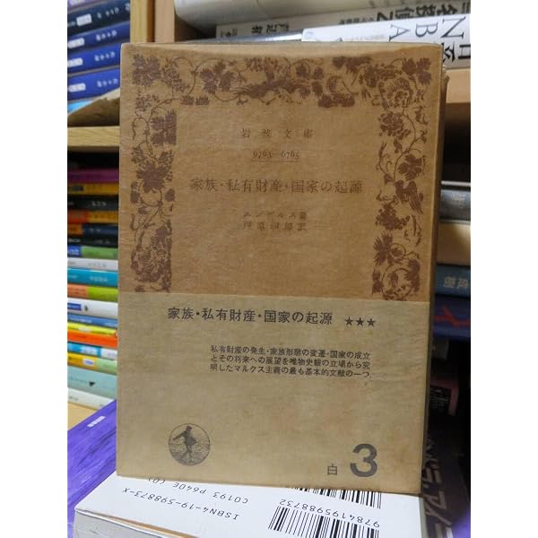 Amazon.co.jp: 家族・私有財産・国家の起源: ルイス・H・モーガンの