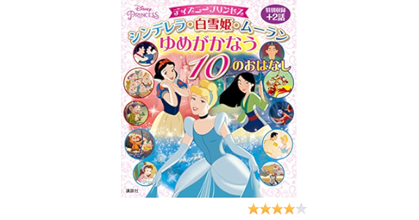ディズニープリンセス シンデレラ 白雪姫 ムーラン ゆめがかなう １０のおはなし ディズニー物語絵本 講談社 読み物 Kindleストア Amazon