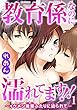 教育係なのに濡れてます!!～イケメン後輩ふたりに迫られて… 1 (恋愛宣言)