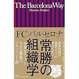 FCバルセロナ 常勝の組織学
