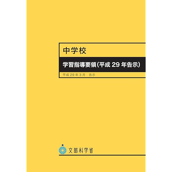 中学校学習指導要領(平成29年告示) | 文部科学省, 文科省= |本 | 通販