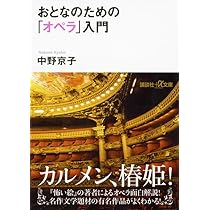 おとなのための「オペラ」入門 (講談社+アルファ文庫 D 61-1) | 中野