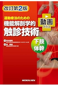 運動療法のための 機能解剖学的触診技術 動画プラス 上肢−改訂第2版