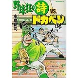 野球狂の詩VS.ドカベン (モーニング KC)