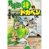 【裁断済み】①ドカベン 4作品 全巻」の落札相場・落札価格 「ドカベン - Yahoo!オークション 全巻 全巻＋大甲子園＋野球狂の詩 全巻セット